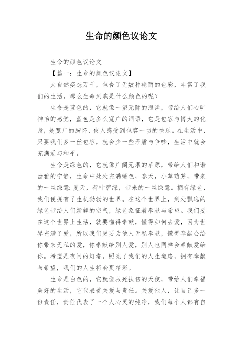 生命的颜色议论文.docx