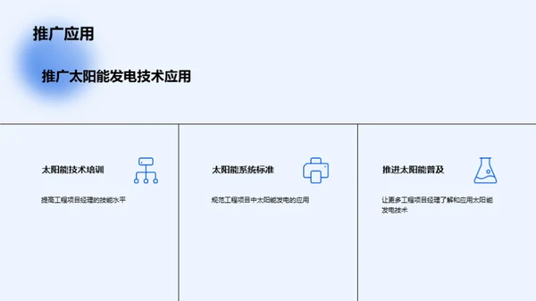 工程项目中的太阳能技术