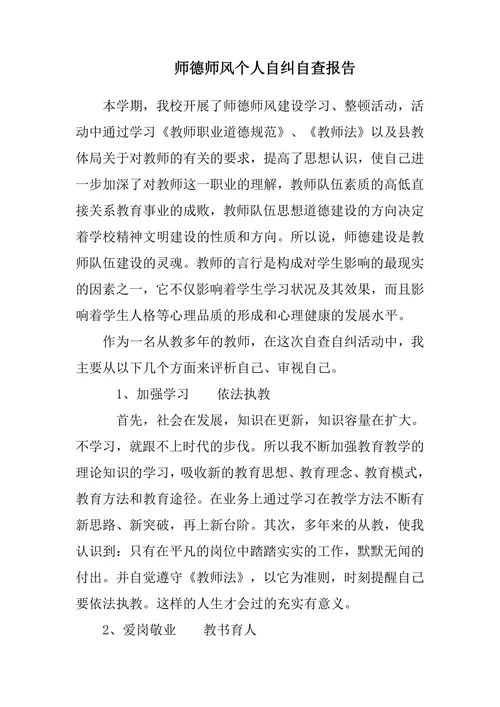 师德师风个人自纠自查报告