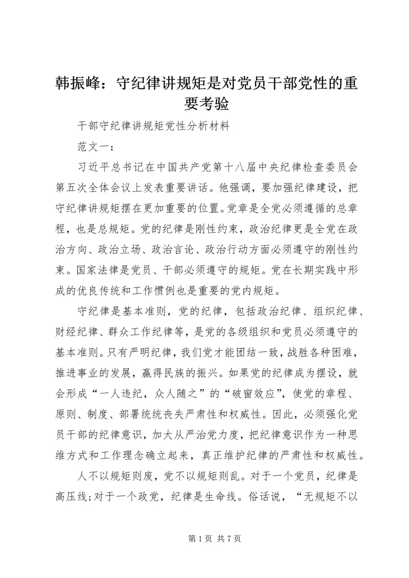 韩振峰：守纪律讲规矩是对党员干部党性的重要考验 (4).docx