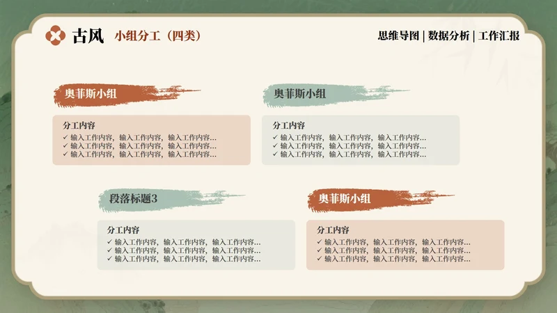 小组分工-红绿色古风项目汇报关系页PPT单页