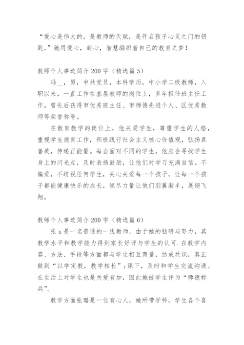 教师个人事迹简介200字（精选篇1）.docx