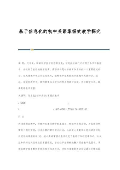 基于信息化的初中英语掌握式教学探究.docx