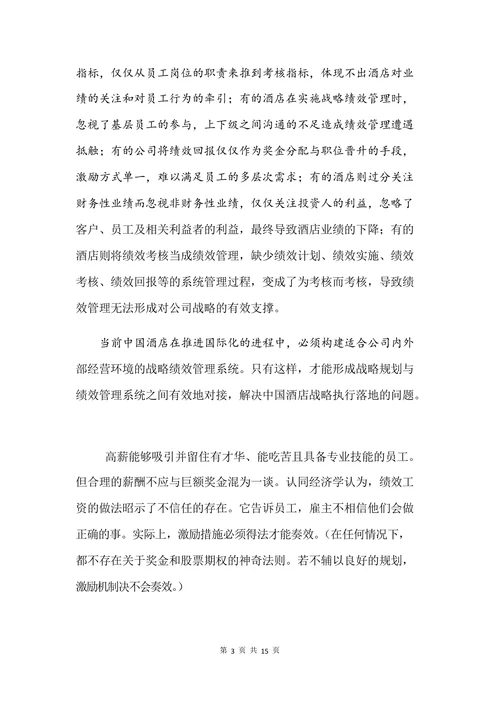 浅谈绩效工资在酒店经营管理中的重要意义
