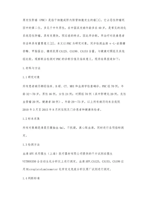 临床多项肿瘤标记物检测对原发性肝癌的意义.docx
