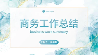 鎏金高级水彩商务工作总结PPT模板
