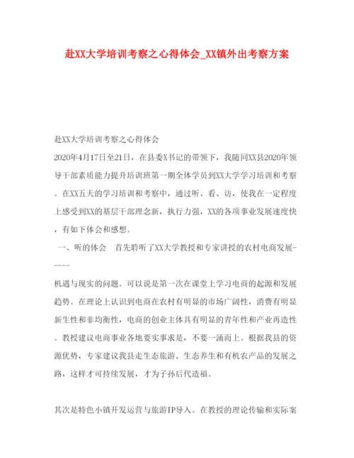 精编赴大学培训考察之心得体会_镇外出考察方案.docx