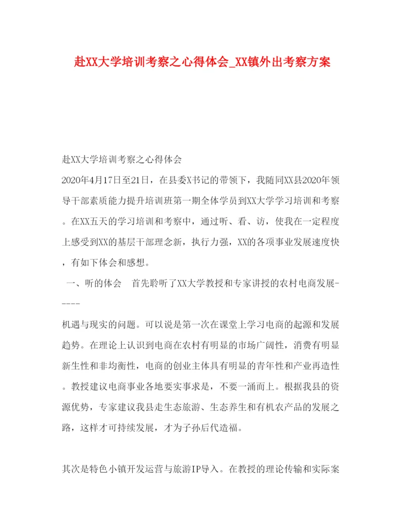 精编赴大学培训考察之心得体会_镇外出考察方案.docx