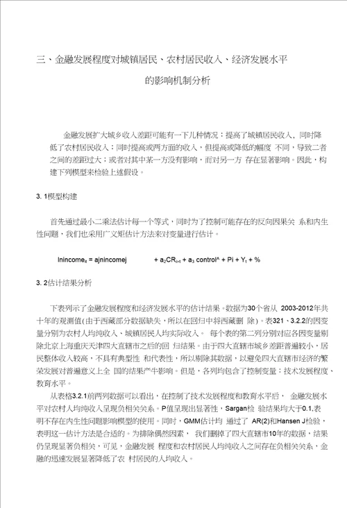 金融发展程度对城镇居民、农村居民收入、经济发展水平的影响机制分析