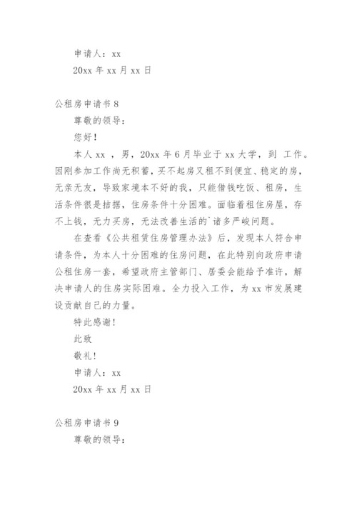 公租房申请书范文示例.docx
