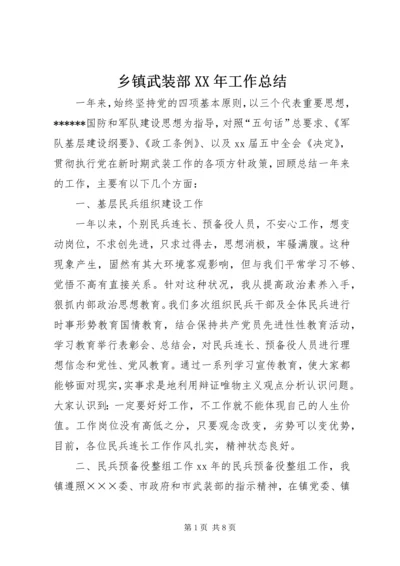 乡镇武装部某年工作总结.docx