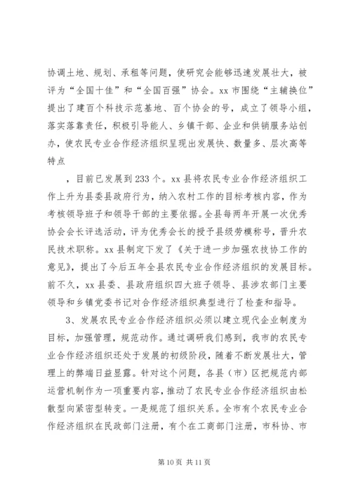 关于全市农民专业合作经济组织的调查.docx