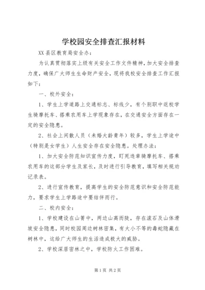 学校园安全排查汇报材料.docx