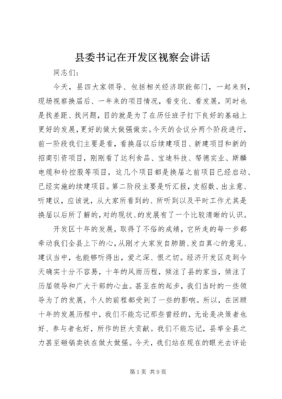 县委书记在开发区视察会讲话.docx