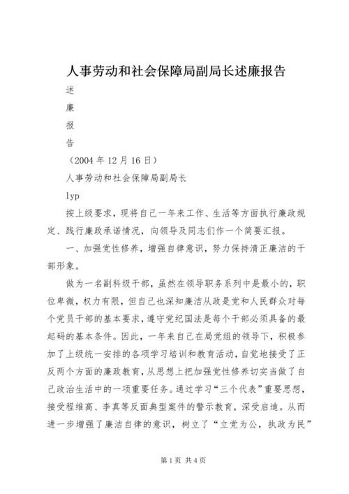 人事劳动和社会保障局副局长述廉报告精编.docx