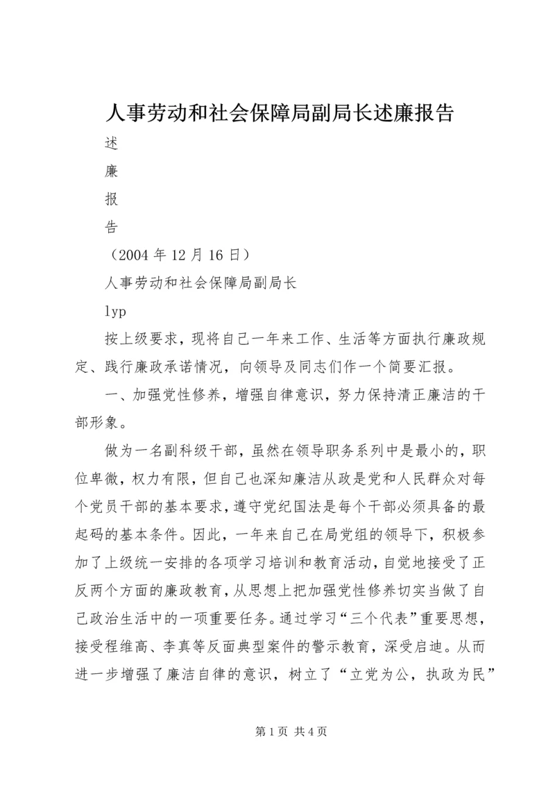 人事劳动和社会保障局副局长述廉报告精编.docx