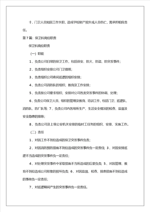 医院保卫科岗位职责共7篇