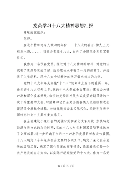 党员学习十八大精神思想汇报.docx