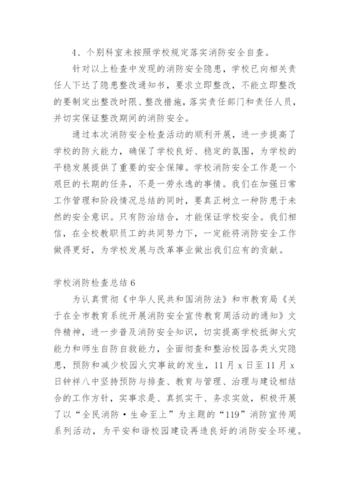 学校消防检查总结.docx