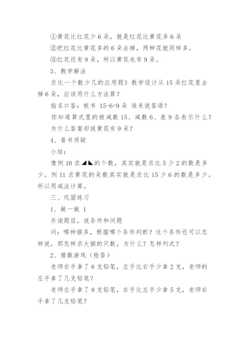 求比一个数少几的数的应用题教案.docx