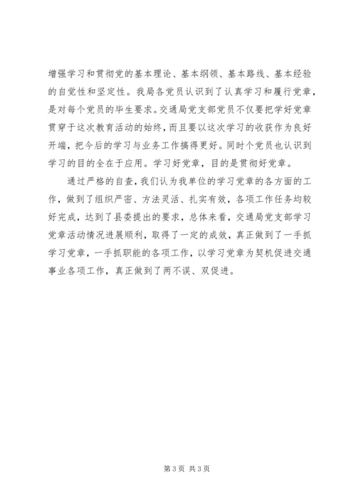 交通部门党章学习自查报告.docx