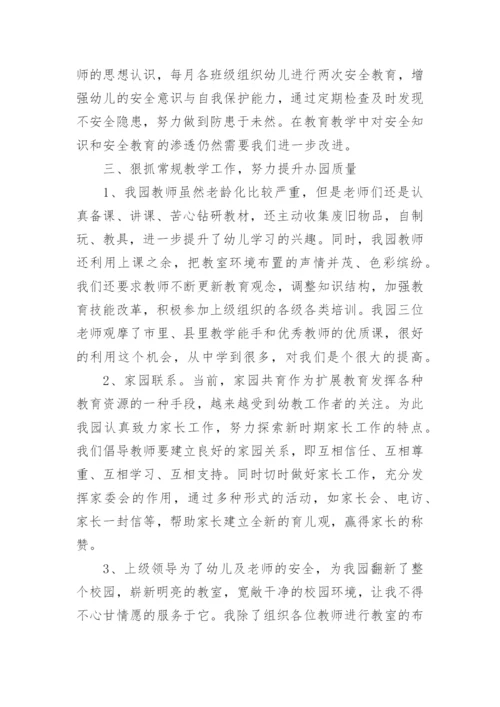 幼儿园长个人工作总结.docx