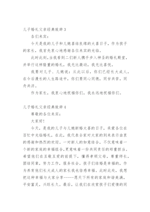 儿子婚礼父亲经典致辞.docx