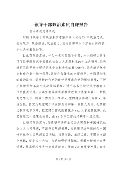 领导干部政治素质自评报告.docx