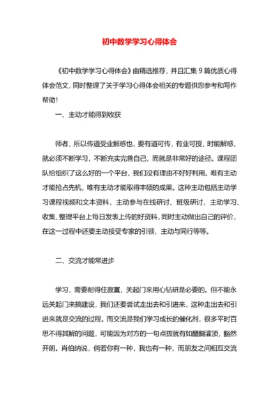 初中数学学习心得体会.docx