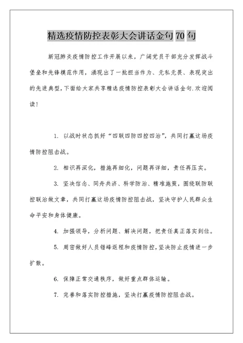 精选疫情防控表彰大会讲话金句70句