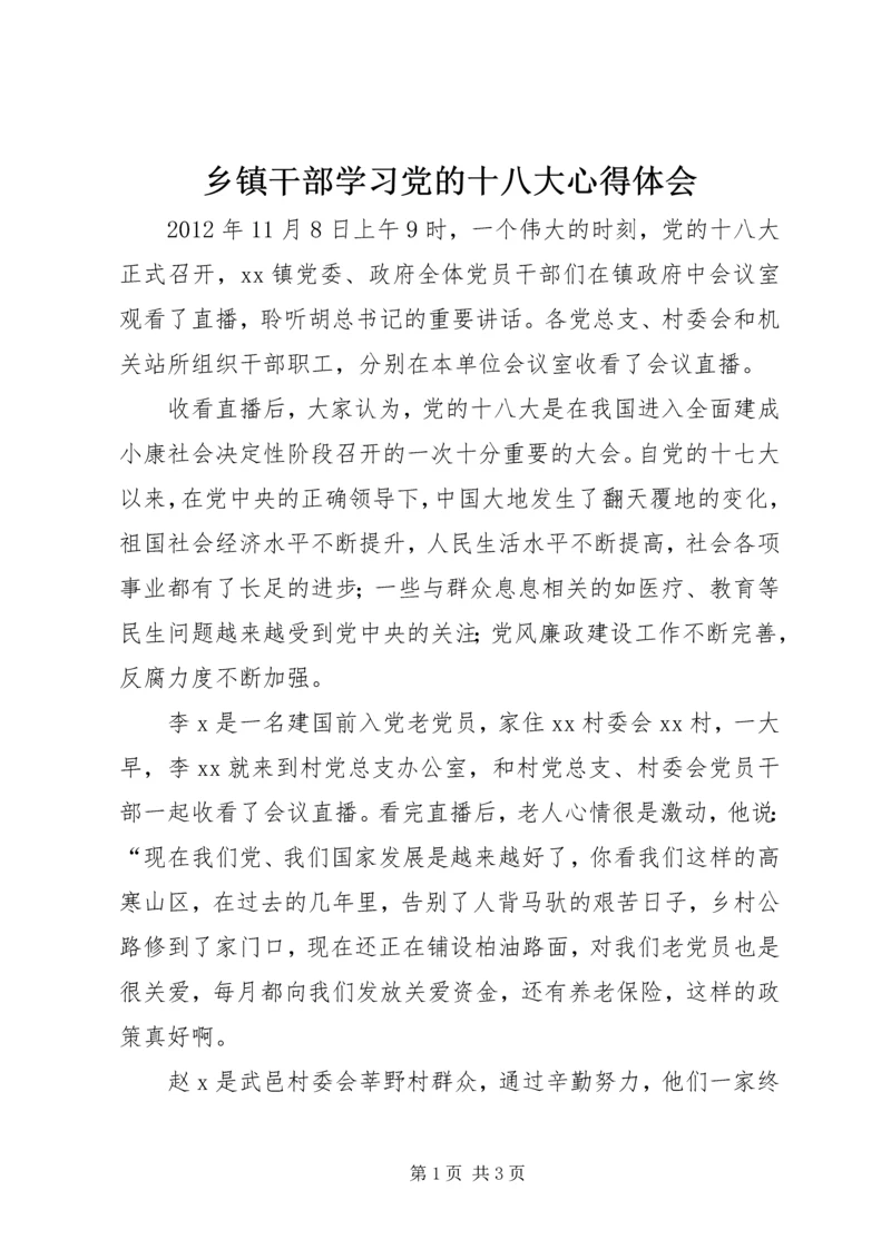 乡镇干部学习党的十八大心得体会.docx