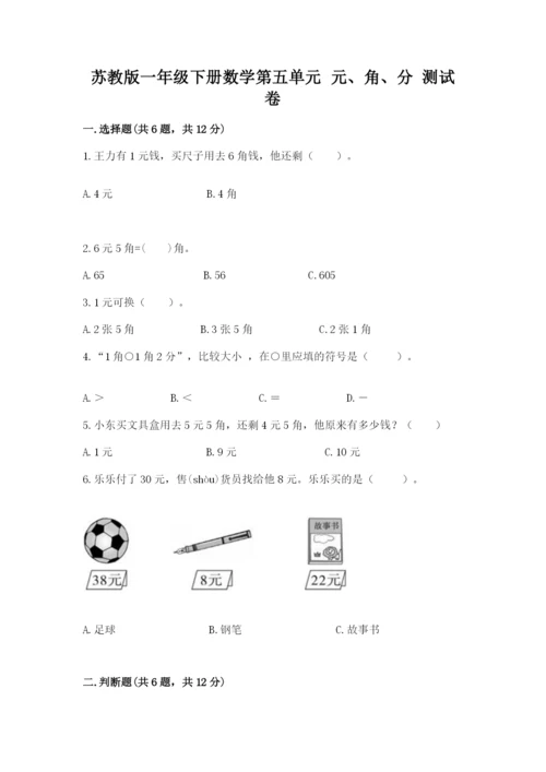 苏教版一年级下册数学第五单元-元、角、分-测试卷精品【名校卷】.docx