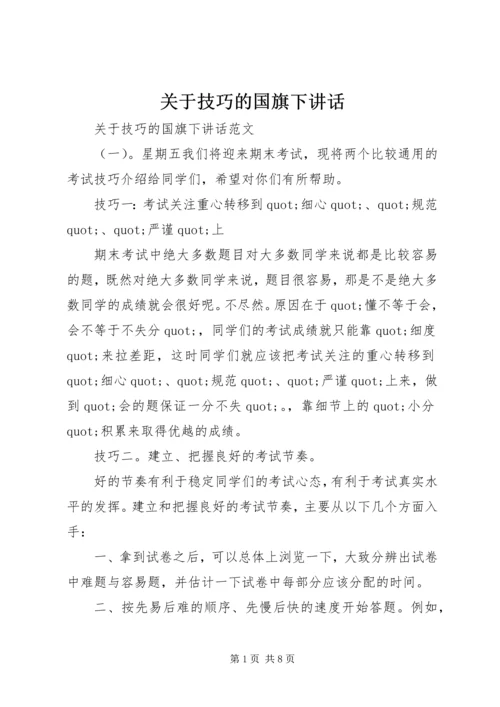 关于技巧的国旗下讲话.docx