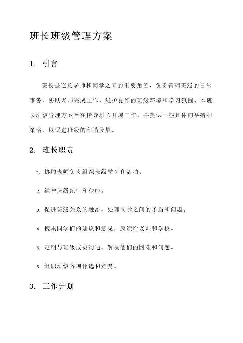 大学班长班级管理方案