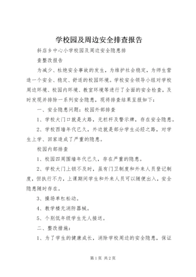 学校园及周边安全排查报告 (3).docx