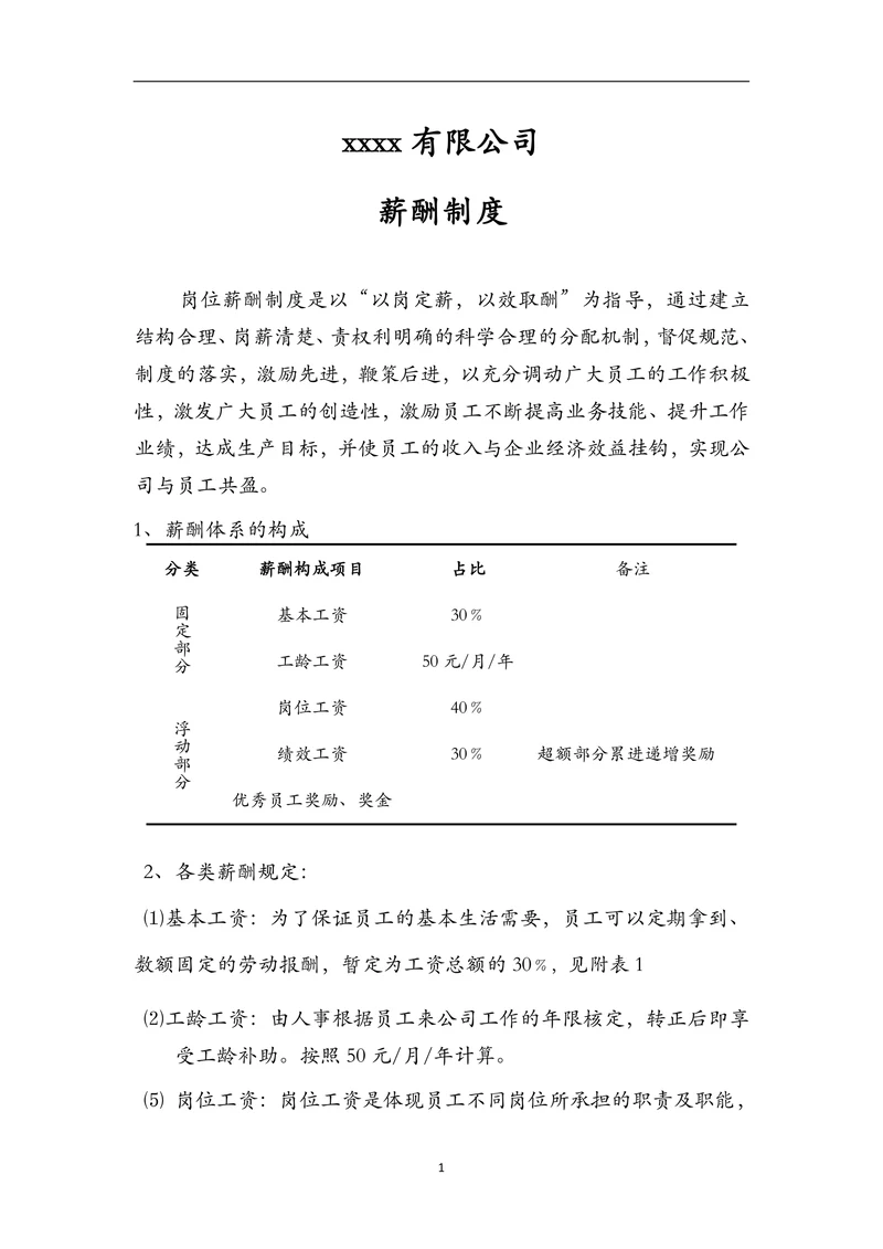 xxxx有限公司薪酬制度