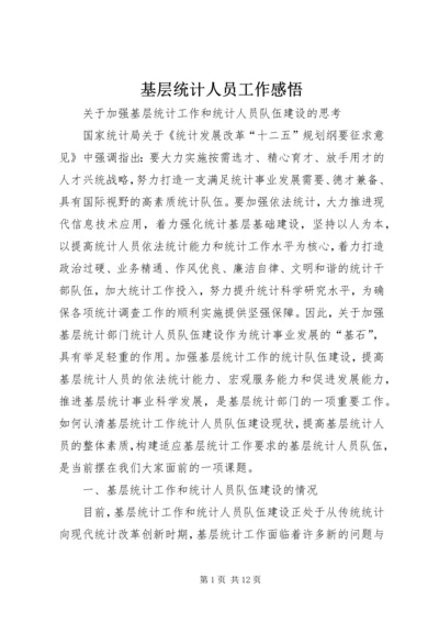 基层统计人员工作感悟 (4).docx