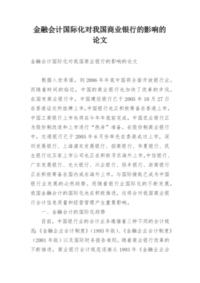 金融会计国际化对我国商业银行的影响的论文.docx