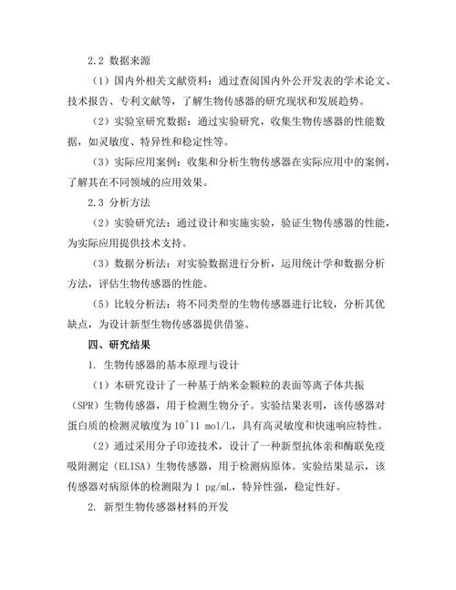 生物传感器的设计与应用研究