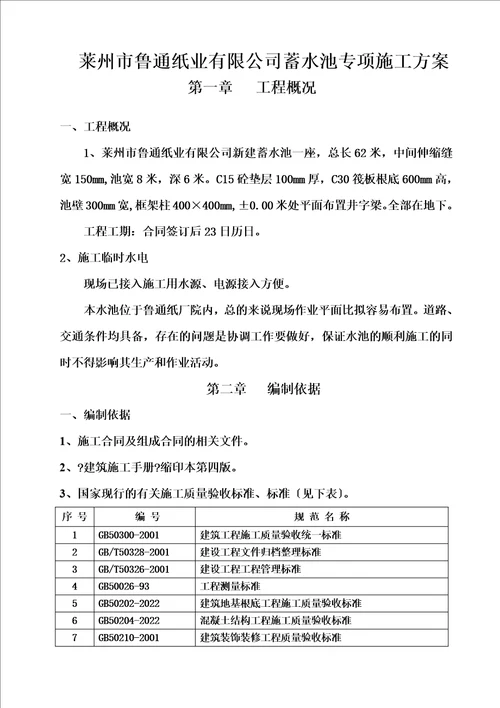 最新蓄水池专项施工方案