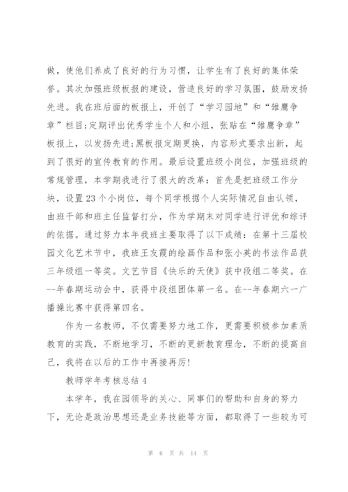 教师学年考核总结通用10篇.docx