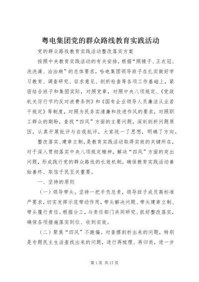 粤电集团党的群众路线教育实践活动 (5).docx