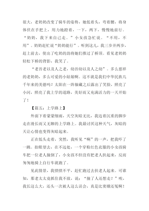 上学路上的作文.docx