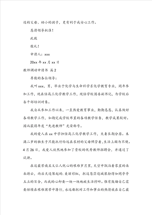 关于教师调动申请书范文锦集四篇