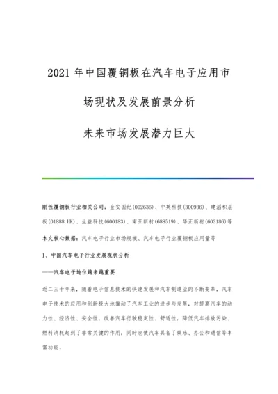 中国覆铜板在汽车电子应用市场现状及发展前景分析-未来市场发展潜力巨大.docx