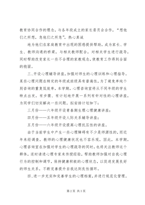 心理咨询计划与总结 (3).docx