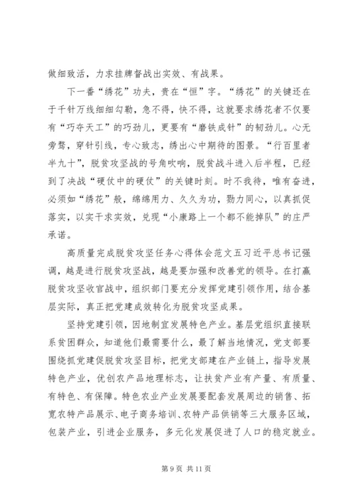 高质量完成脱贫攻坚任务心得体会多篇.docx