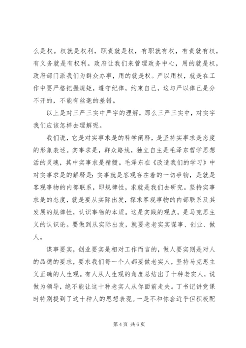 政务服务中心三严三实党课材料.docx