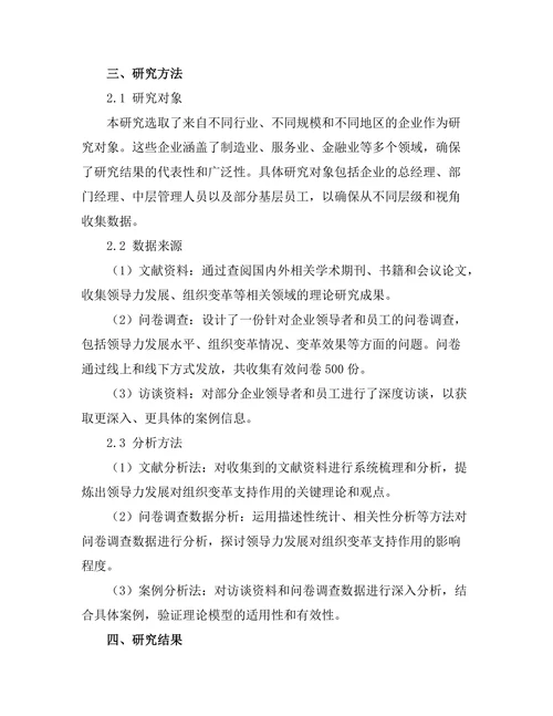 领导力发展对组织变革的支持作用