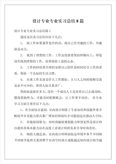 设计专业专业实习总结8篇